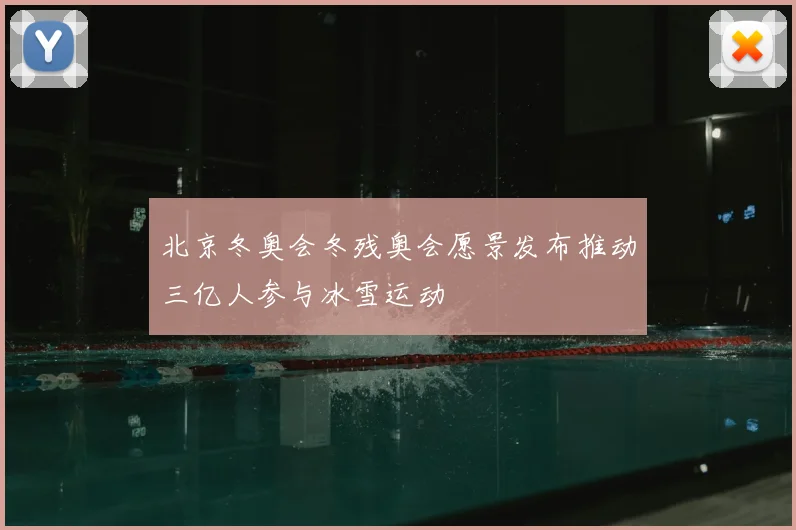 北京冬奥会冬残奥会愿景发布推动三亿人参与冰雪运动