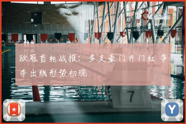 欧冠首轮战报:多支豪门开门红 争夺出线形势初现