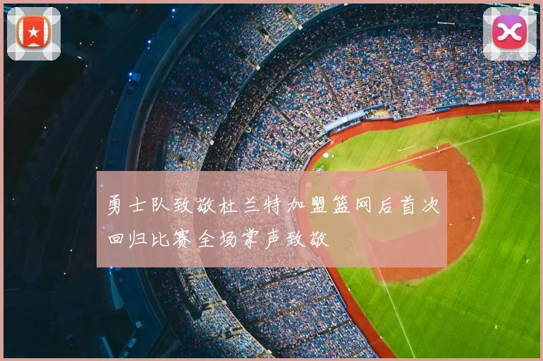 勇士队致敬杜兰特加盟篮网后首次回归比赛全场掌声致敬