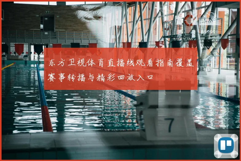 东方卫视体育直播线观看指南覆盖赛事转播与精彩回放入口