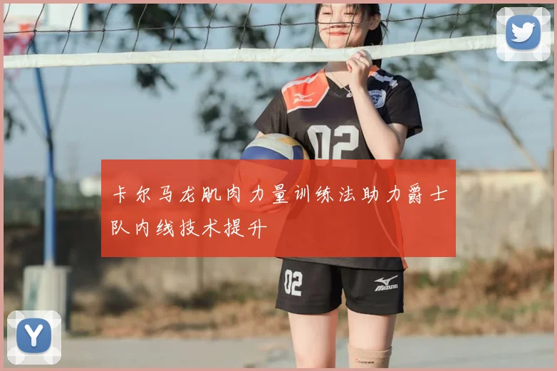 卡尔马龙肌肉力量训练法助力爵士队内线技术提升