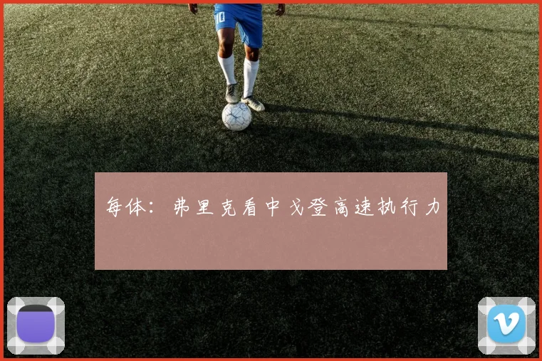 每体:弗里克看中戈登高速执行力