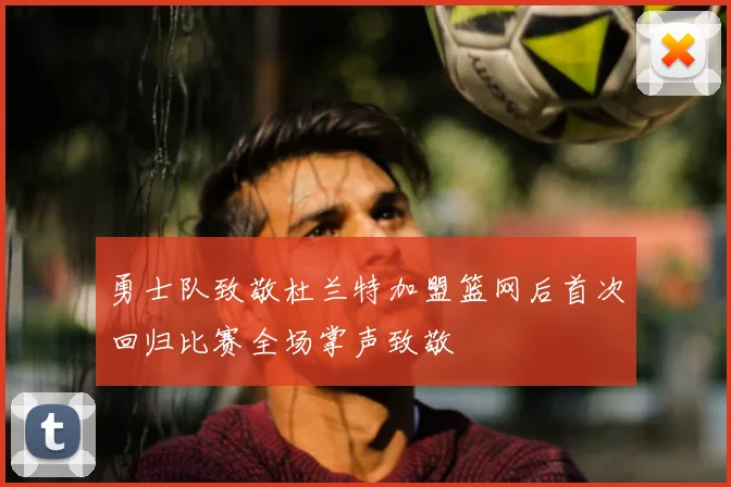 勇士队致敬杜兰特加盟篮网后首次回归比赛全场掌声致敬