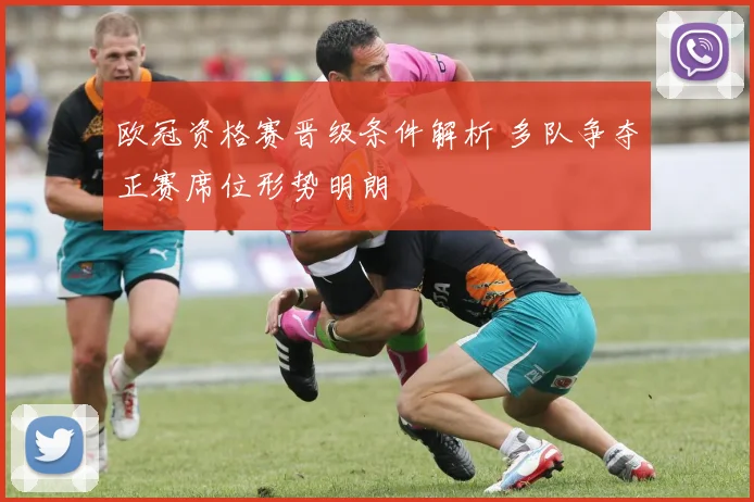 欧冠资格赛晋级条件解析 多队争夺正赛席位形势明朗
