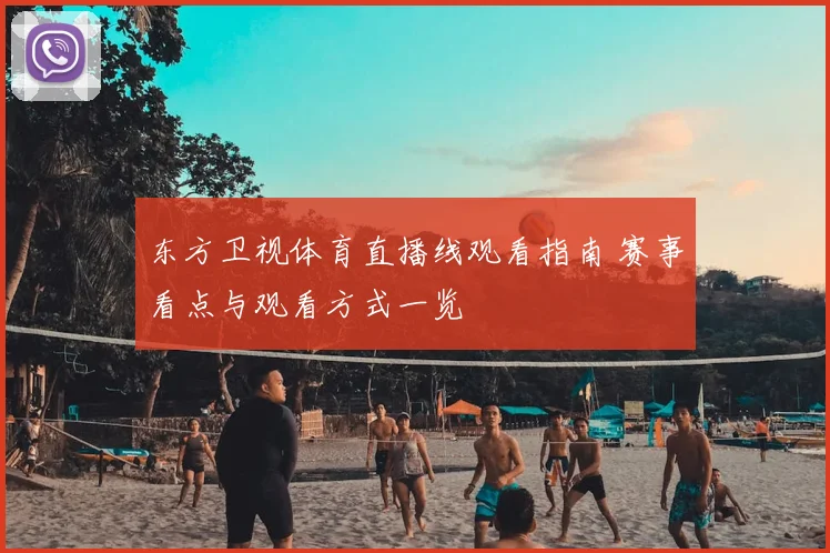 东方卫视体育直播线观看指南 赛事看点与观看方式一览
