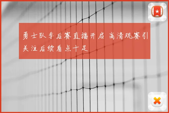 勇士队季后赛直播开启 高清观赛引关注后续看点十足