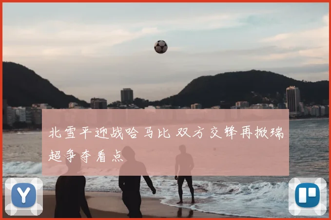 北雪平迎战哈马比 双方交锋再掀瑞超争夺看点