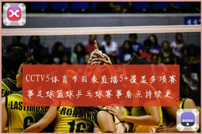 CCTV5体育节目表直播5+覆盖多项赛事足球篮球乒乓球赛事看点持续更新