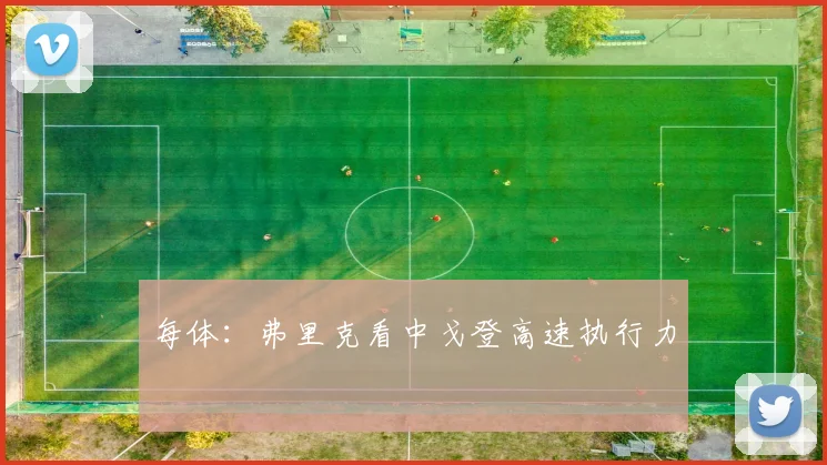每体:弗里克看中戈登高速执行力