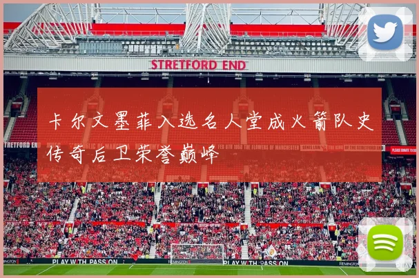 卡尔文墨菲入选名人堂成火箭队史传奇后卫荣誉巅峰