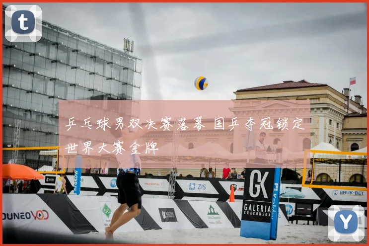 乒乓球男双决赛落幕 国乒夺冠锁定世界大赛金牌