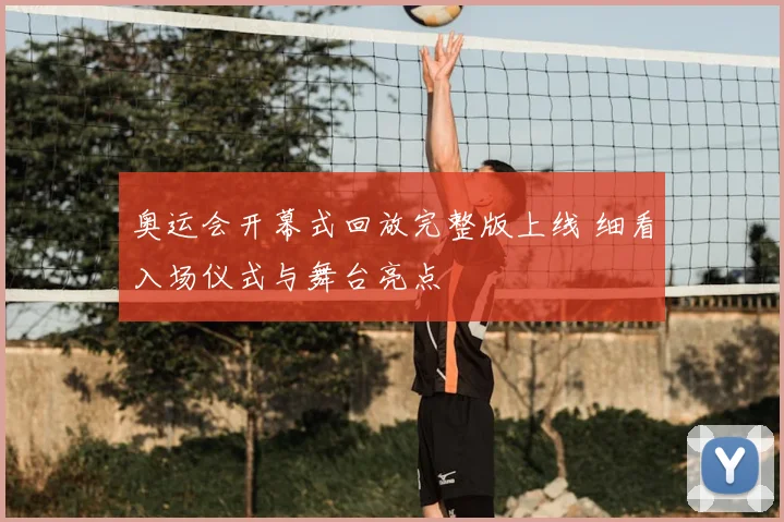 奥运会开幕式回放完整版上线 细看入场仪式与舞台亮点