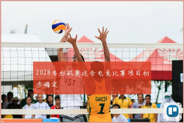 2028洛杉矶奥运会电竞比赛项目初步确定
