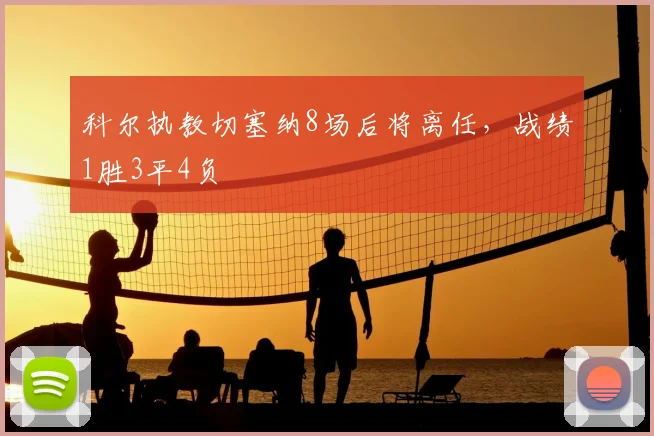 科尔执教切塞纳8场后将离任，战绩1胜3平4负