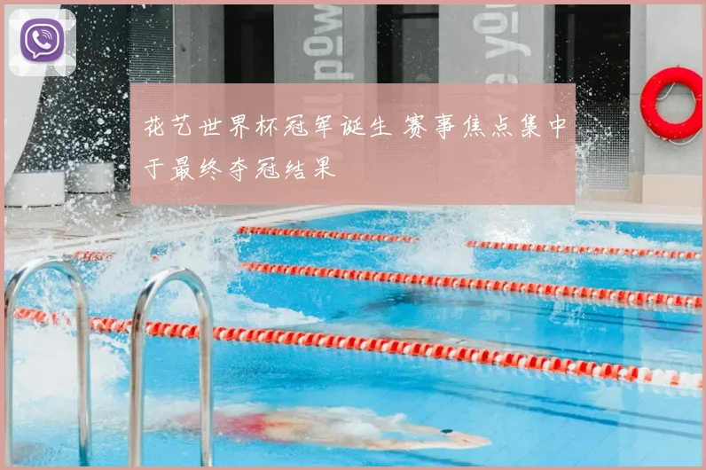 花艺世界杯冠军诞生 赛事焦点集中于最终夺冠结果