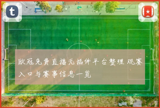 欧冠免费直播无插件平台整理 观赛入口与赛事信息一览