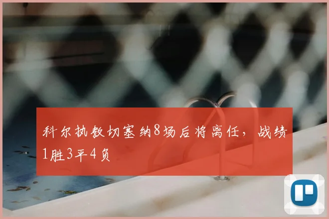 科尔执教切塞纳8场后将离任，战绩1胜3平4负