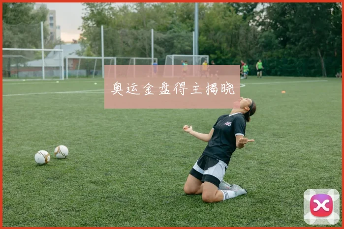 奥运金盘得主揭晓