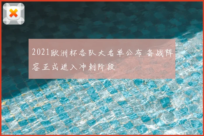 2021欧洲杯各队大名单公布 备战阵容正式进入冲刺阶段
