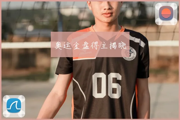 奥运金盘得主揭晓