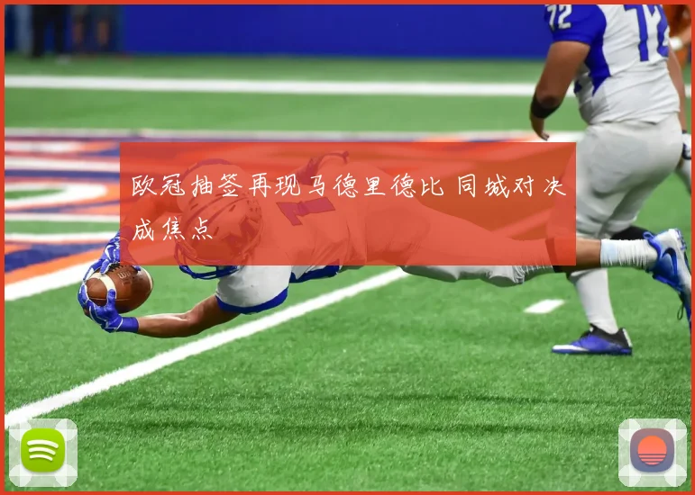 欧冠抽签再现马德里德比 同城对决成焦点