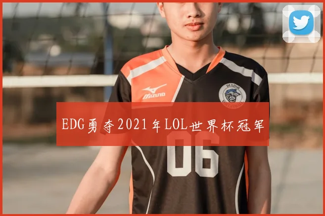 EDG勇夺2021年LOL世界杯冠军
