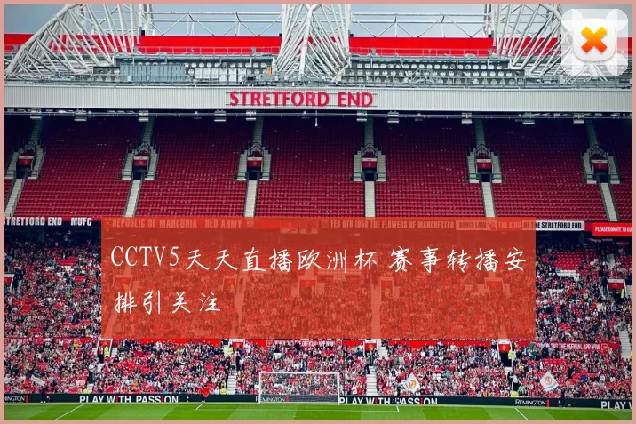 CCTV5天天直播欧洲杯 赛事转播安排引关注