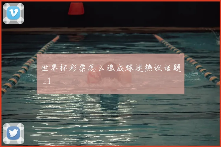世界杯彩票怎么选成球迷热议话题 _1