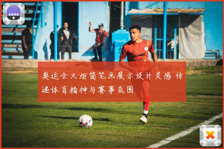 奥运会火炬简笔画展示设计灵感 传递体育精神与赛事氛围