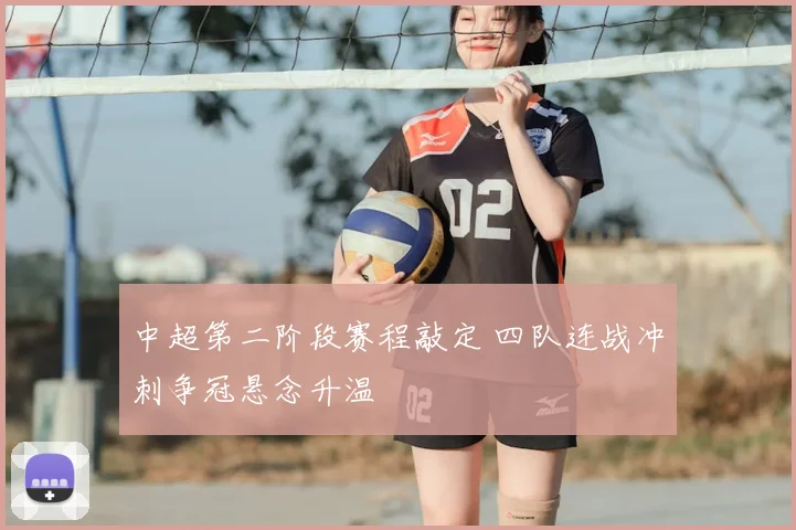 中超第二阶段赛程敲定 四队连战冲刺争冠悬念升温
