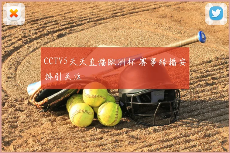 CCTV5天天直播欧洲杯 赛事转播安排引关注