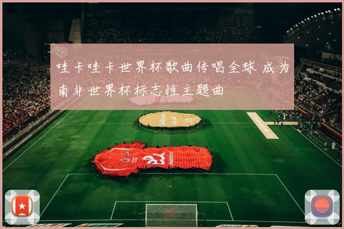哇卡哇卡世界杯歌曲传唱全球 成为南非世界杯标志性主题曲