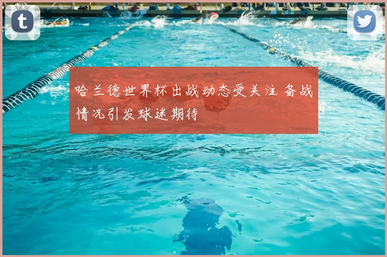 哈兰德世界杯出战动态受关注 备战情况引发球迷期待