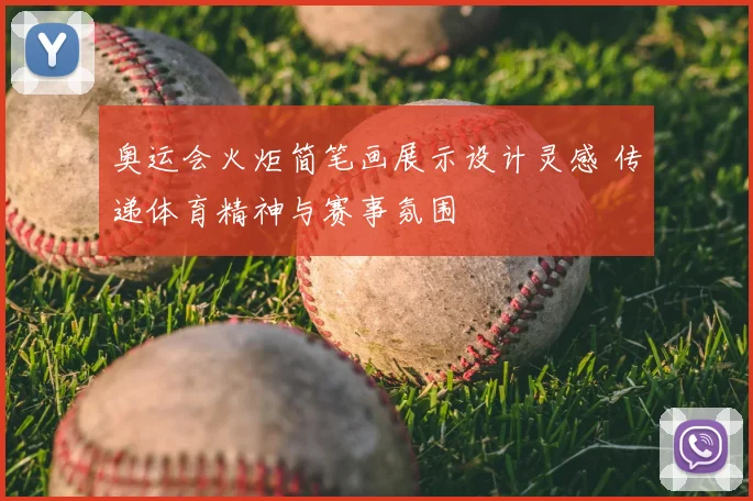 奥运会火炬简笔画展示设计灵感 传递体育精神与赛事氛围