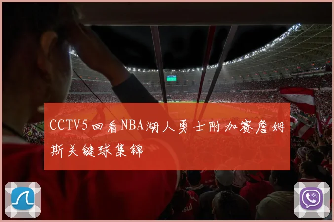 CCTV5回看NBA湖人勇士附加赛詹姆斯关键球集锦