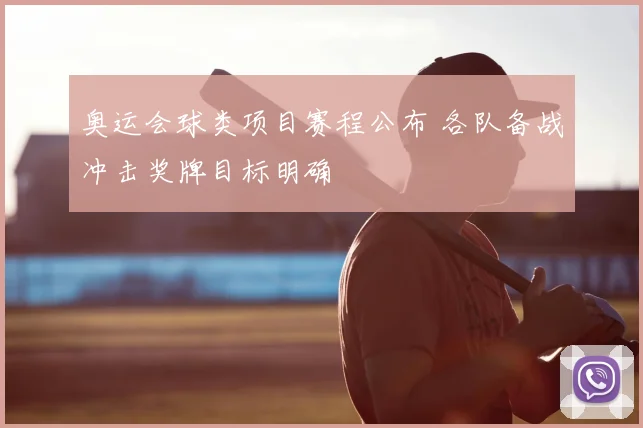 奥运会球类项目赛程公布 各队备战冲击奖牌目标明确