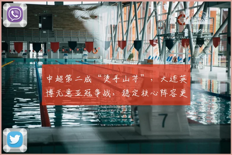 中超第二成“烫手山芋”,大连英博无意亚冠争战,稳定核心阵容更需锻炼新星_外援_排名_马莱莱
