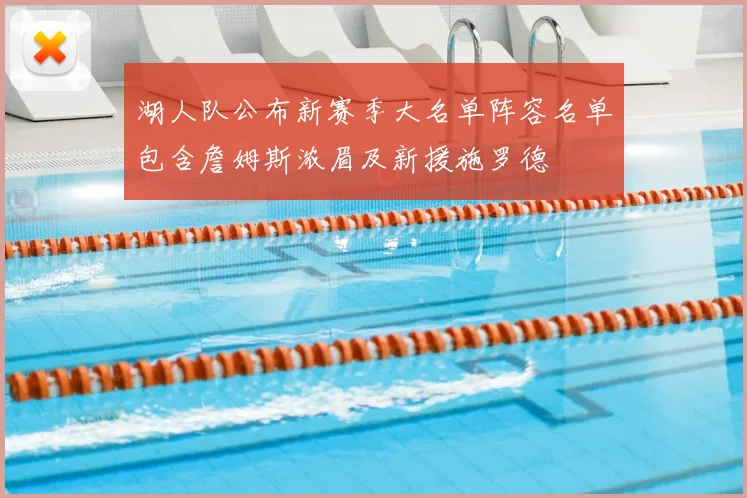 湖人队公布新赛季大名单阵容名单包含詹姆斯浓眉及新援施罗德