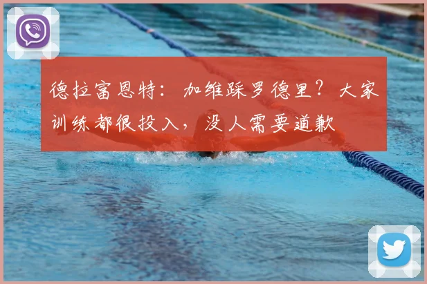 德拉富恩特:加维踩罗德里?大家训练都很投入,没人需要道歉