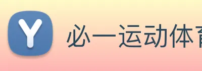 必一运动体育官网 Logo